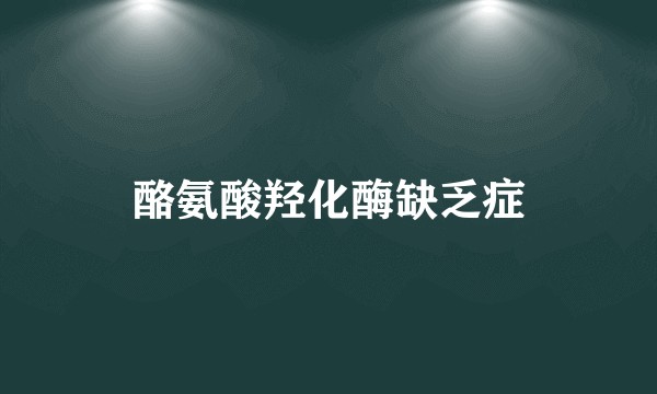 酪氨酸羟化酶缺乏症