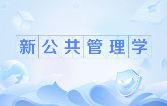 新公共管理学