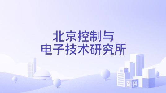 北京控制与电子技术研究所