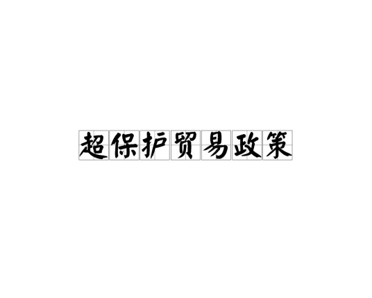 超保护贸易政策