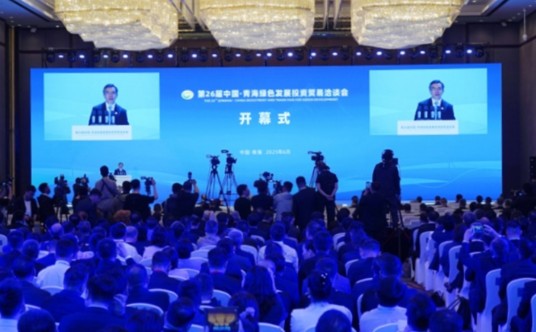 中国·青海绿色发展投资贸易洽谈会