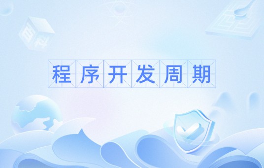程序开发周期