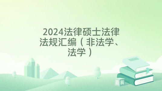 2024法律硕士法律法规汇编（非法学、法学）