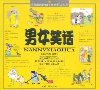 男女笑话
