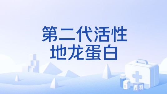 第二代活性地龙蛋白