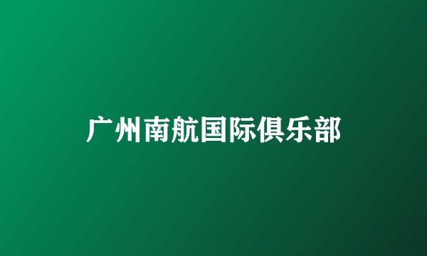 广州南航国际俱乐部