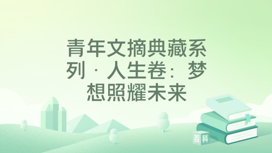青年文摘典藏系列·人生卷：梦想照耀未来