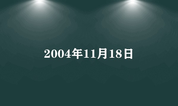 2004年11月18日