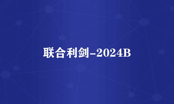 联合利剑-2024B