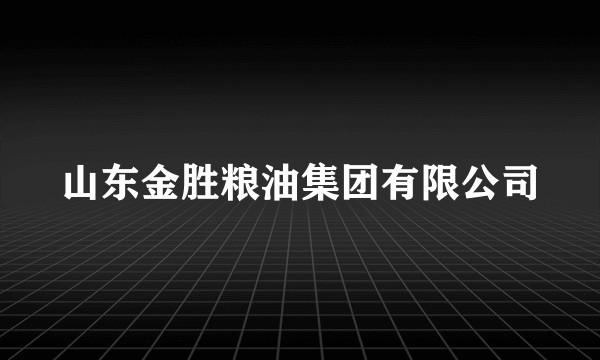 山东金胜粮油集团有限公司