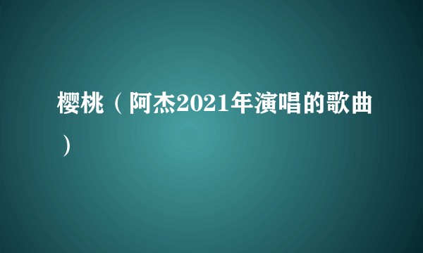 樱桃（阿杰2021年演唱的歌曲）