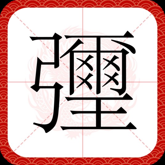 㣆