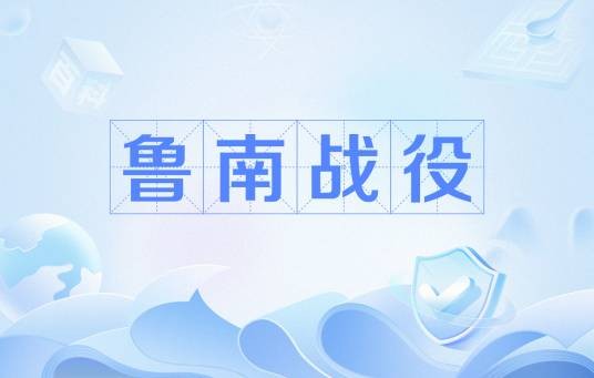 鲁南战役