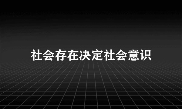 社会存在决定社会意识