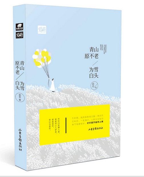 青山原不老,为雪白头