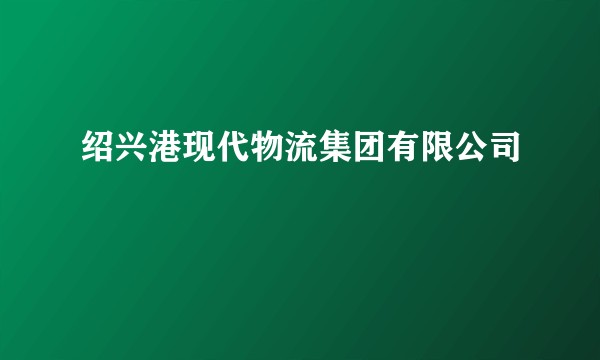 绍兴港现代物流集团有限公司