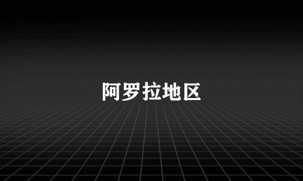 阿罗拉地区