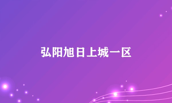 弘阳旭日上城一区