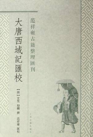 大唐西域记汇校（2012年上海古籍出版社出版的图书）