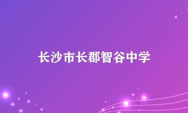 长沙市长郡智谷中学