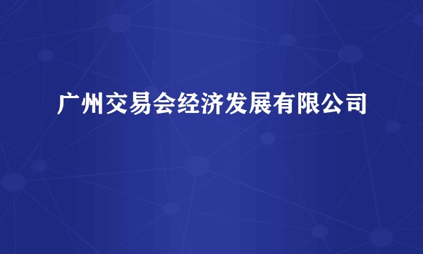 广州交易会经济发展有限公司