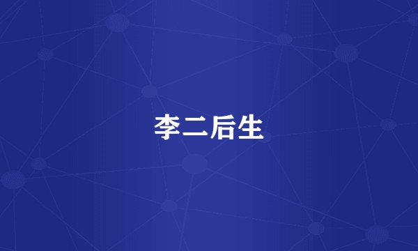 李二后生