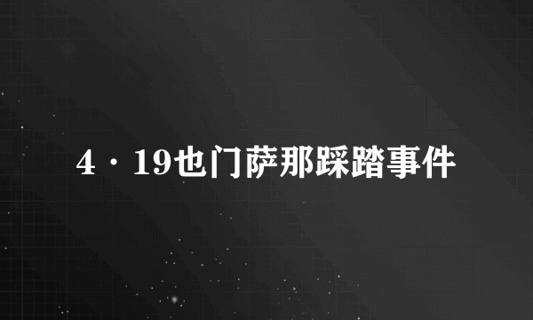 4·19也门萨那踩踏事件