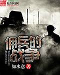 佣兵的战争（如水意创作的战争幻想类网络小说）