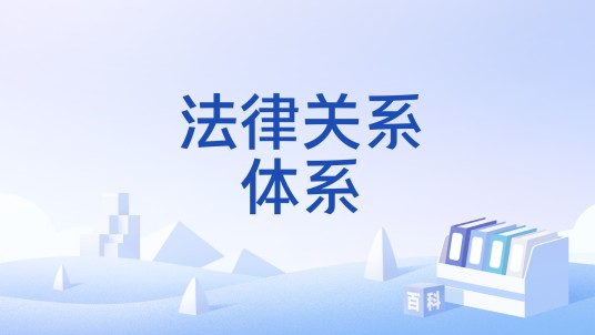 法律关系体系