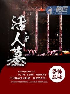 活人墓(巫马桑榆所创作的网络小说)