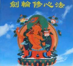 剑轮修心