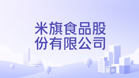 米旗食品股份有限公司