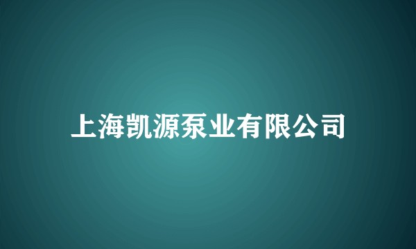 上海凯源泵业有限公司