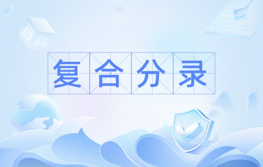 复合分录