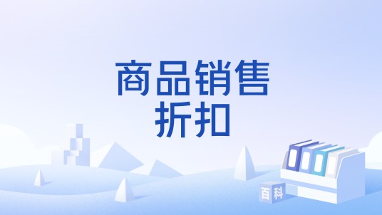 商品销售折扣