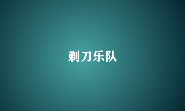 剃刀乐队