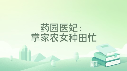 药园医妃:掌家农女种田忙