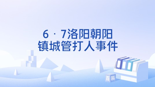 6·7洛阳朝阳镇城管打人事件