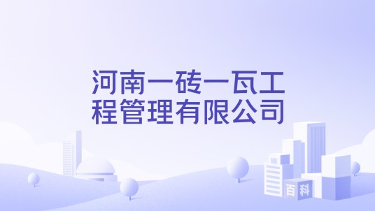 河南一砖一瓦工程管理有限公司