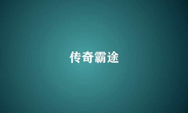 传奇霸途