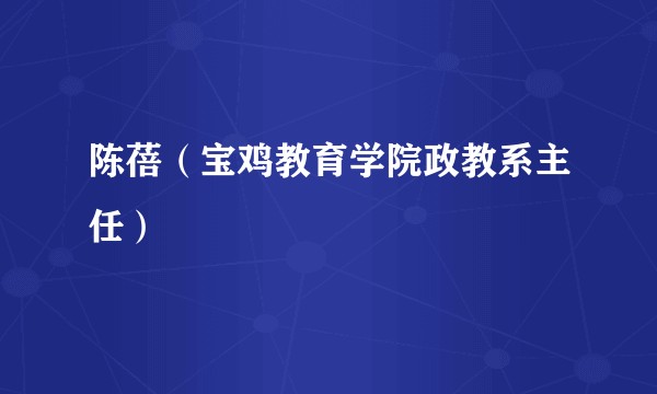 陈蓓（宝鸡教育学院政教系主任）