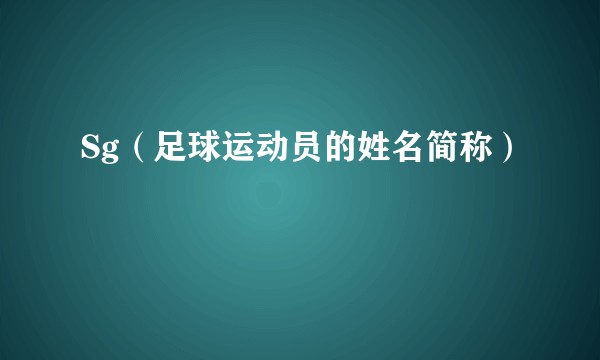 Sg（足球运动员的姓名简称）