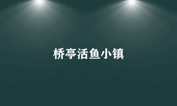 桥亭活鱼小镇