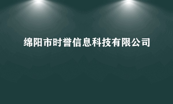绵阳市时誉信息科技有限公司
