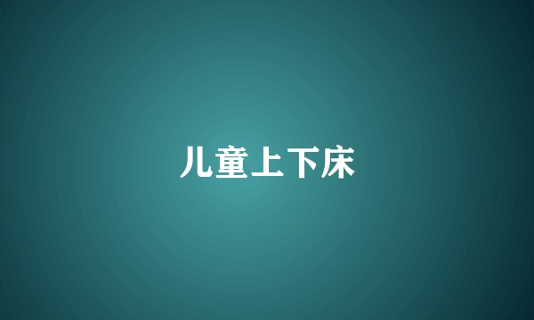 儿童上下床