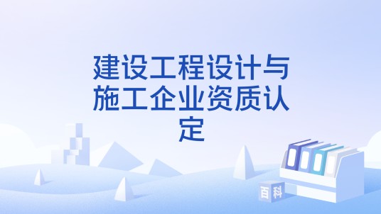 建设工程设计与施工企业资质认定
