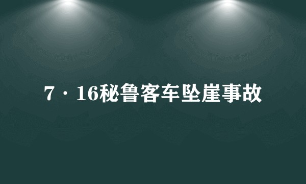 7·16秘鲁客车坠崖事故