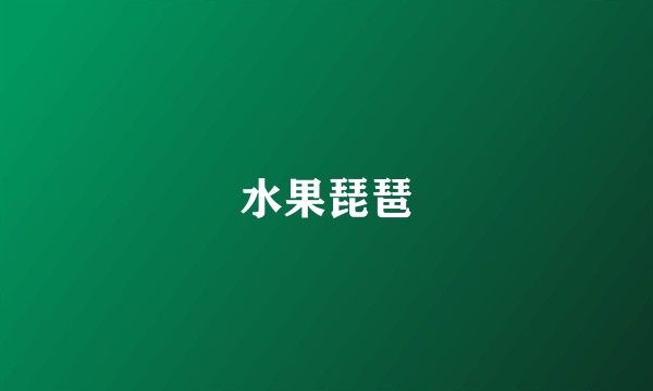 水果琵琶