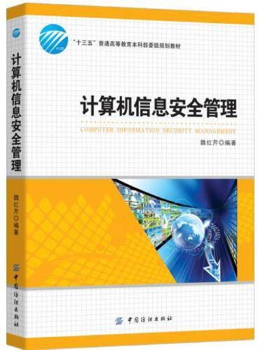 计算机信息安全管理（2016年中国纺织出版社出版的图书）