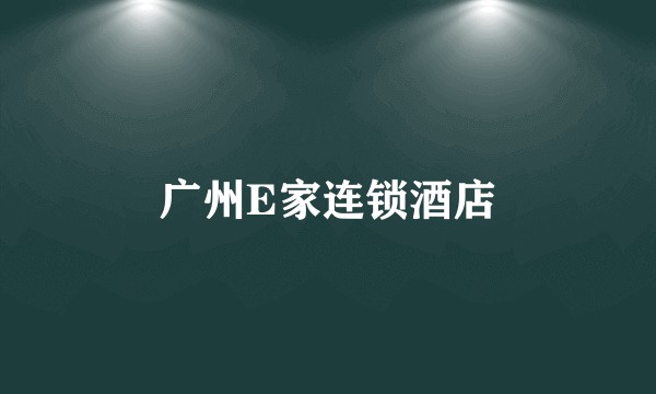 广州E家连锁酒店